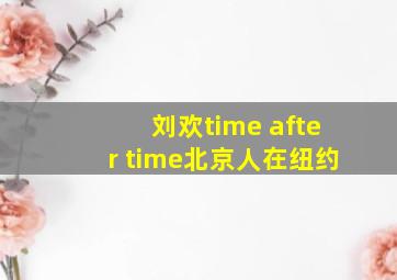 刘欢time after time北京人在纽约